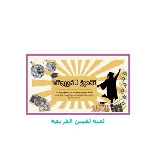 لعبة تخمين اللعبة