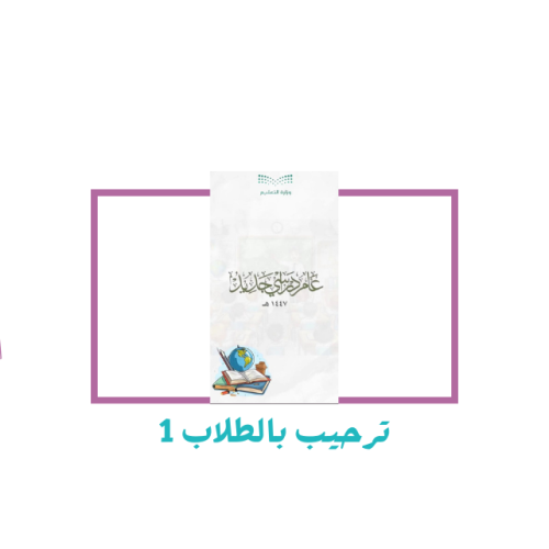 ترحيب بالطلاب والطالبات نموذج ١