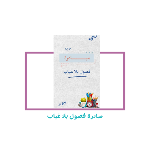 مبادرة فصول بلا غياب