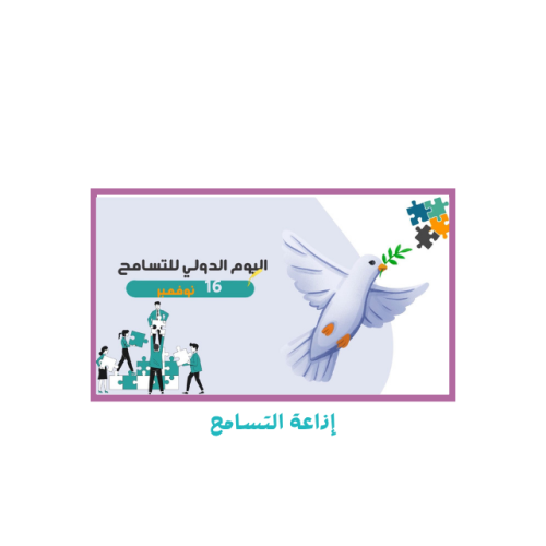 إذاعة التسامح