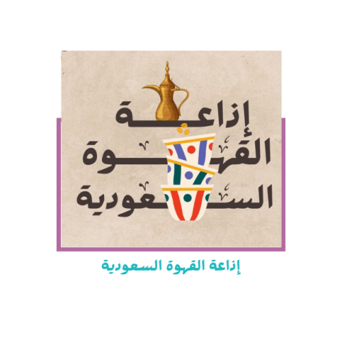 اذاعة القهوة السعودية