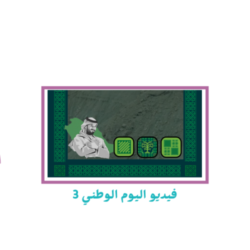 فيديو اليوم الوطني 3