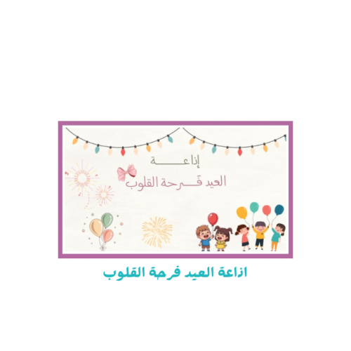 اذاعة العيد فرحة القلوب