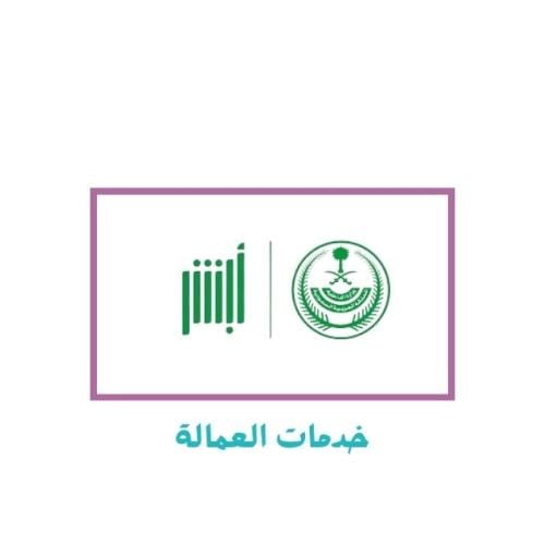 ابشر خدمات المكفولين ( العمالة )