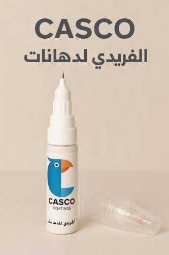 قلم كاسكو لؤلؤي ابيض (جميع السيارات)