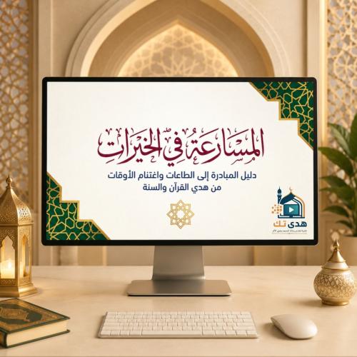 المسارعة في الخيرات
