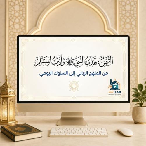التيمن