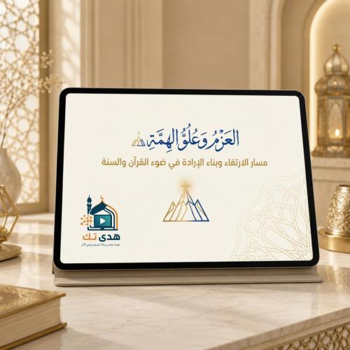 العزم وعلو الهمة