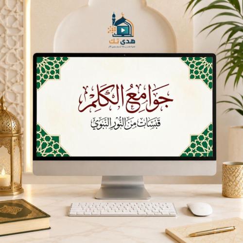 من هدي النبوة ( جوامع الكلم الجزء الثالث)