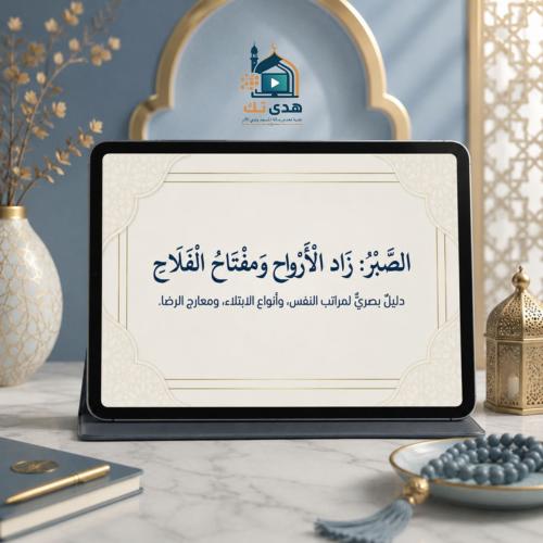 الصبر: زاد الارواح ومفتاح الفلاح