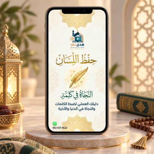 حفظ اللسان