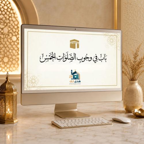 باب وجوب الصلوات الخمس