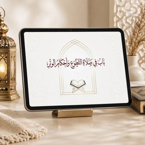 باب أحكام صلاة التطوع – الوتر