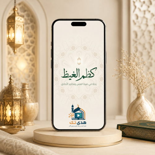 كظم الغيظ