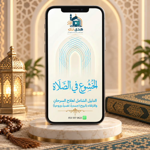الخشوع في الصلاة