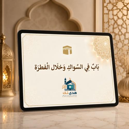 باب فى السواك وخلال الفطرة