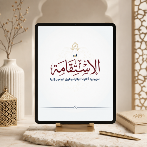 الاستقامة