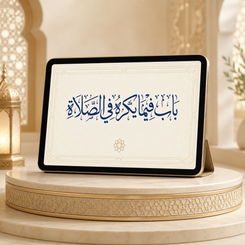 باب فيما يكره في الصلاة