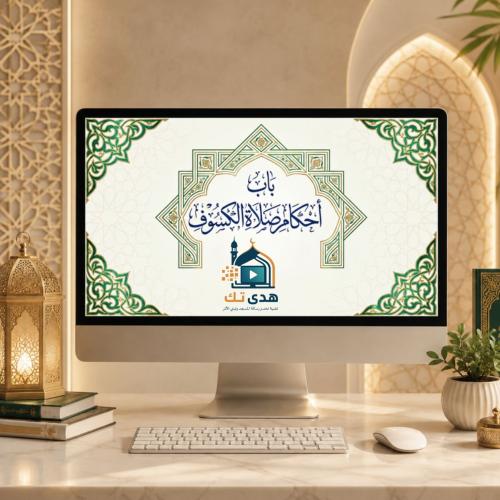 أحكام صلاة الكسوف