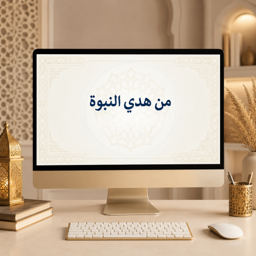 من هدي النبوة ( جوامع الكلم الجزء الأول )