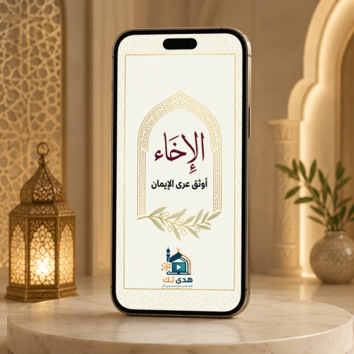 الإخاء