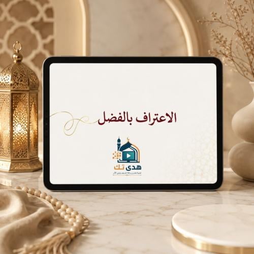 الاعتراف بالفضل