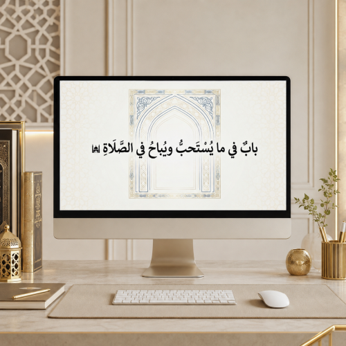 باب ما يستحب ويباح في الصلاة