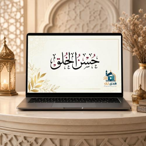 حُسن الخُلُق