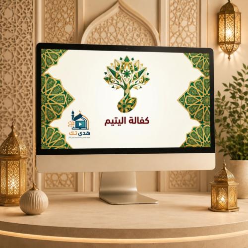 كفالة اليتيم