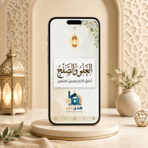العفو والصفح