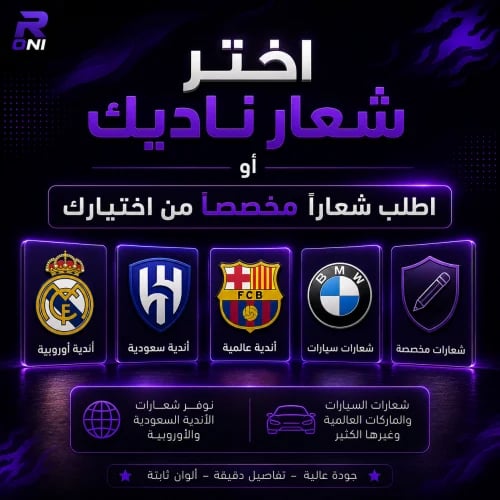 نادي من اختيارك غير مذكور - للأندية والسيارات