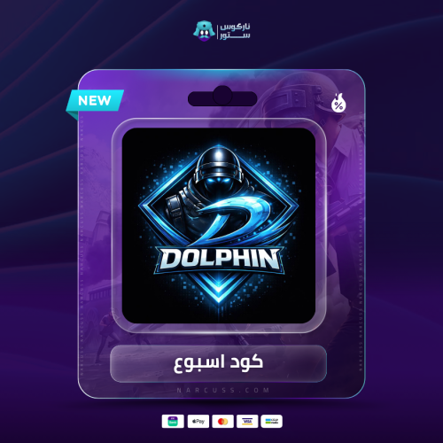 كود ببجي دولفين اشتراك اسبوع