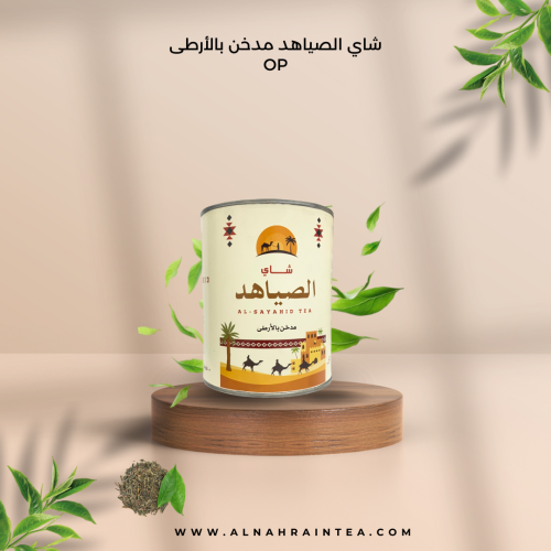 شاي الصياهد 250 جرام مدخن بالارطى