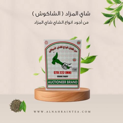 شاي المزاد ( الشاكوش ) 450 غرام