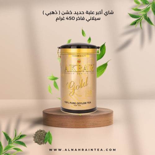 شاي اكبر علبة حديد خشن (ذهبي) 450 غرام