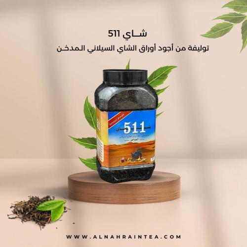 شاي 511 المدخن 375 غرام (12*375)