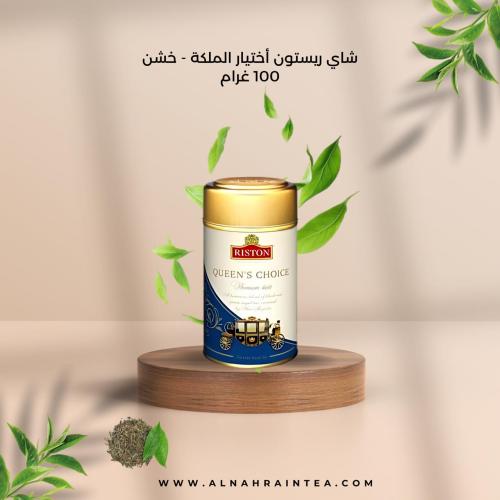 شاي ريستون اختيار الملكة خشن 100 غرام