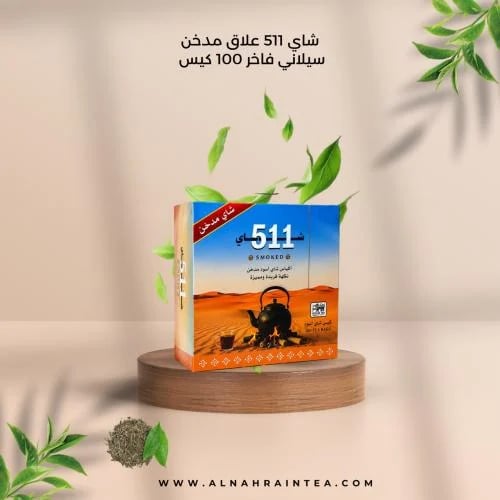 شاي 511 مدخن علاق 100 كيس