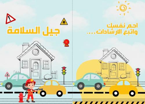 كتيب ارشادات السلامة لطفلك