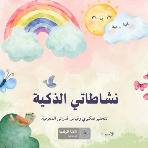 نشاطاتي الذكية