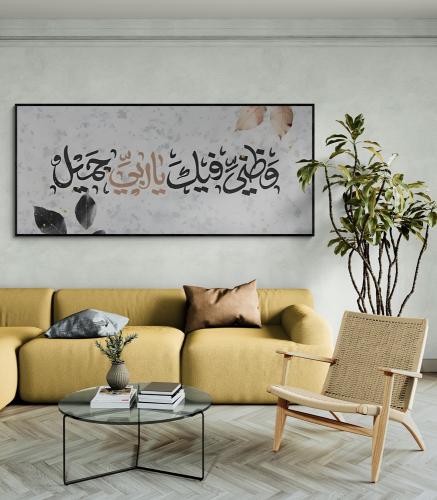 لوحة فنية جدارية وظني فيك يارب جميل