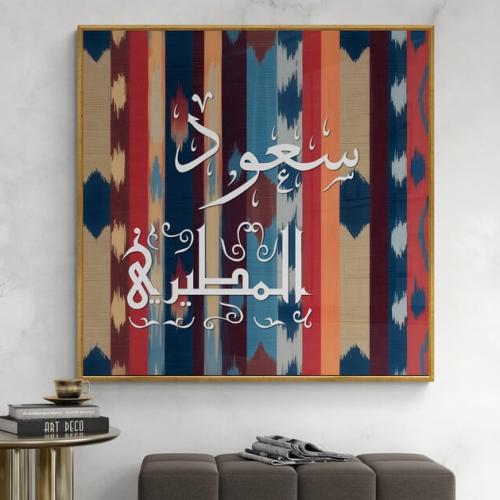 لوحه جدارية باسم شخصي — تصميم تراثي