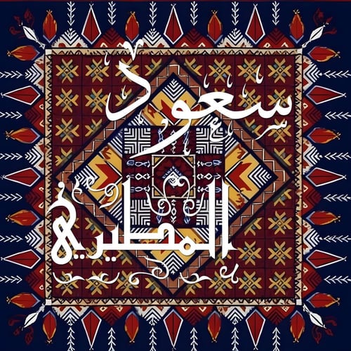 لوحه جدارية باسم شخصي — تصميم انتيك