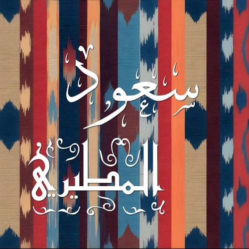 لوحه جدارية باسم شخصي — تصميم تراثي