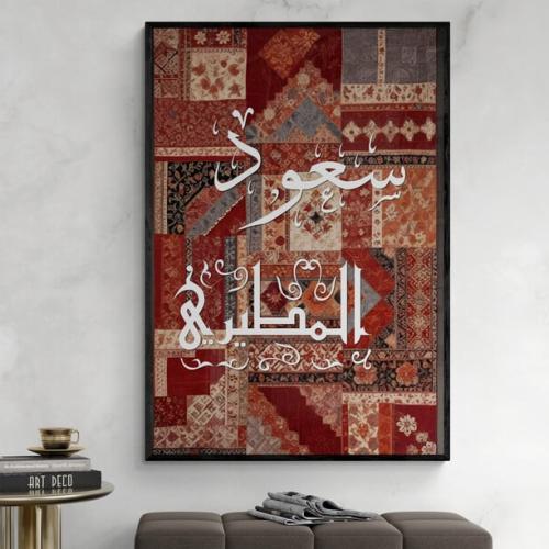 لوحه جدارية باسم شخصي — تصميم شعبي