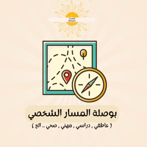 بوصلة المسار الشخصي