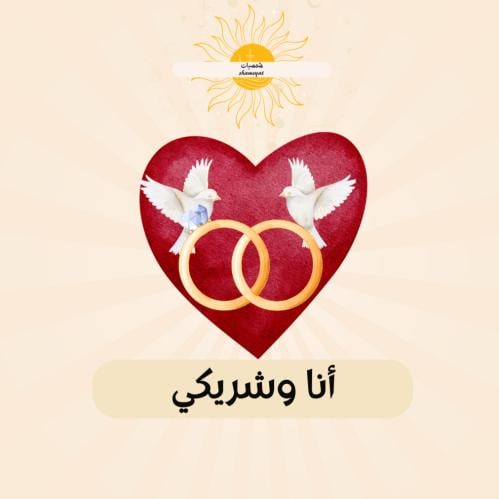 تحليل الانسجام " أنا وشريكي "