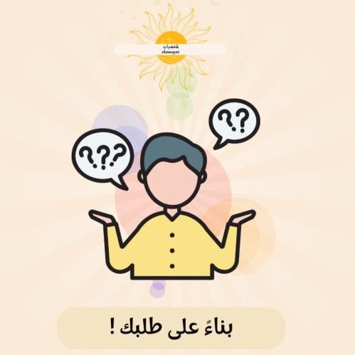 بناءً على طلبك