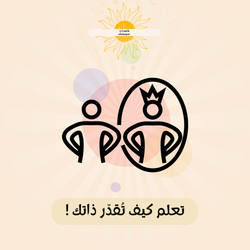 برنامج " تعلم كيف تُقدّر ذاتك "