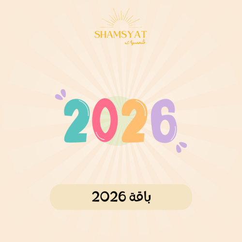 باقة 2026